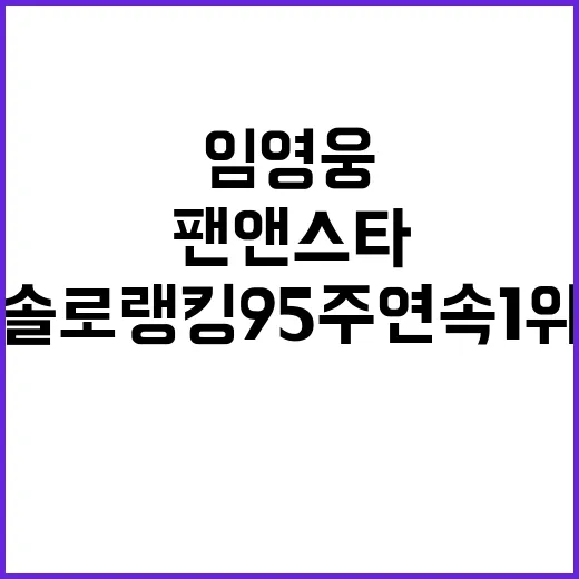 임영웅의 팬앤스타 …