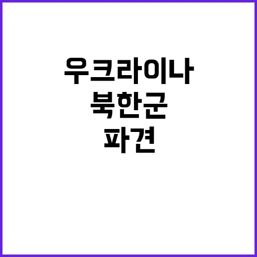 북한군 우크라이나 …