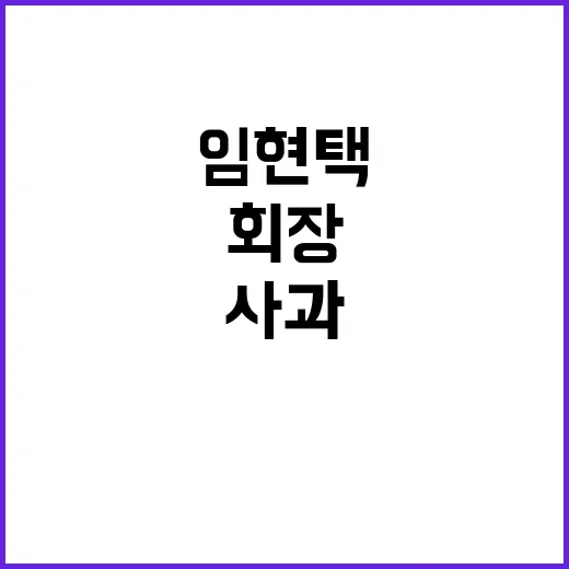 임현택 회장 사과 회원들 과오 만회 요청