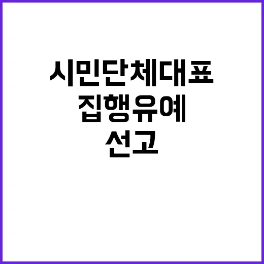 북한 접촉 시민단체 대표 집행유예 선고!