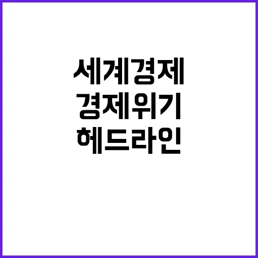 헤드라인 세계 경제…