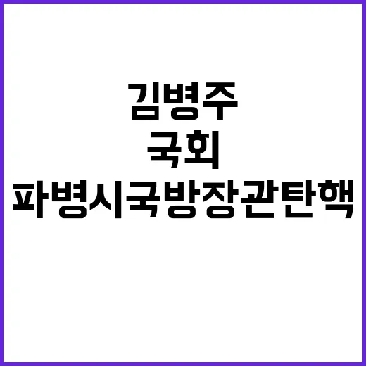 김병주 국회 무시 파병시 국방장관 탄핵 예고!