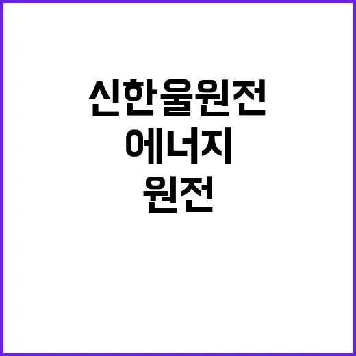 신한울 원전 미래 에너지 혁신의 시작