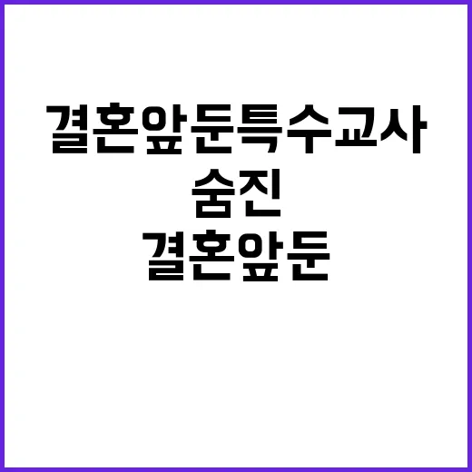 결혼 앞둔 특수교사…