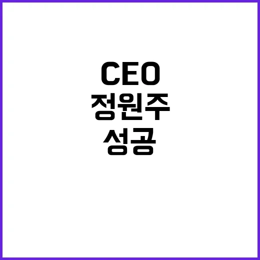 대우 성공비결 정원주 CEO의 특별한 3년!