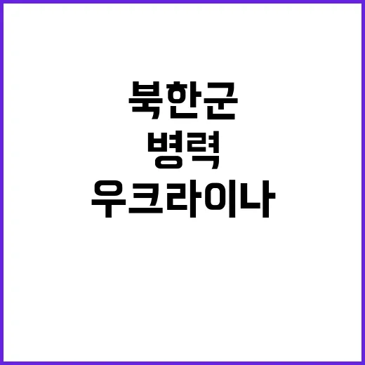 북한군 우크라이나 …