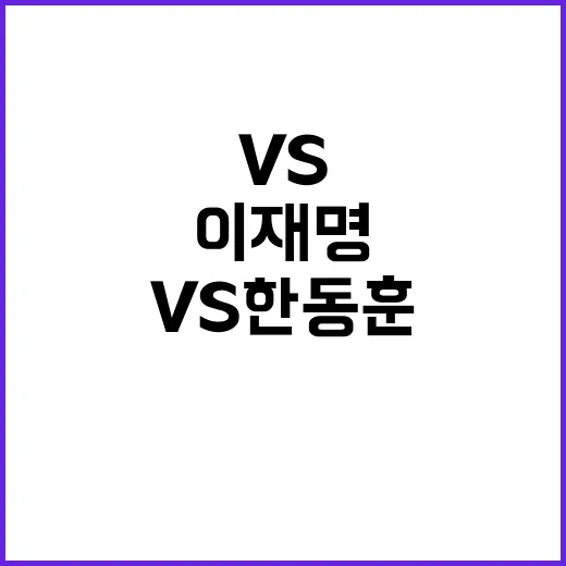 여의도사투리 논란 이재명 vs 한동훈 공방전!