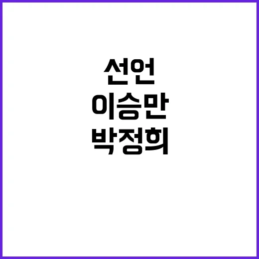 이승만·박정희 尹 …