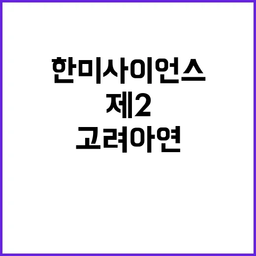 제2 고려아연 한미…