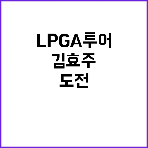 김효주 LPGA 투…