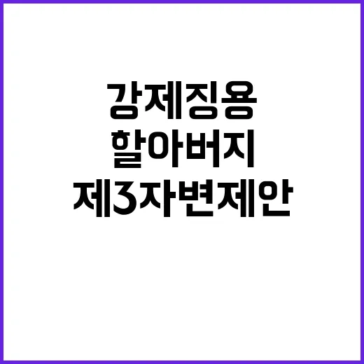 강제징용 할아버지 …