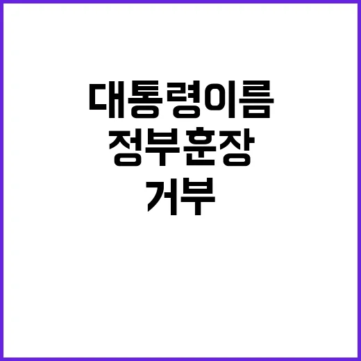 정부 훈장 인천 교원들의 대통령 이름 거부!