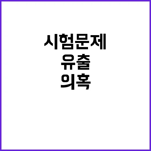 시험문제 유출 의혹…