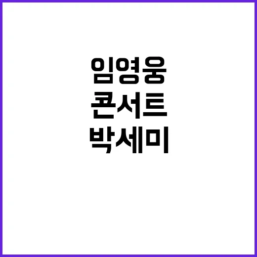 박세미 임영웅 콘서…