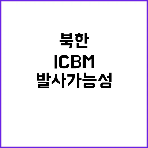 우크라이나 긴장 북한 ICBM 발사 가능성 촉각!