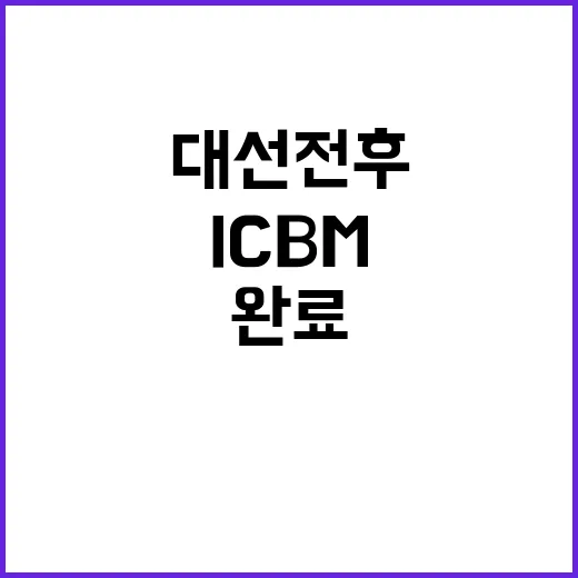 ICBM 배치 완료…