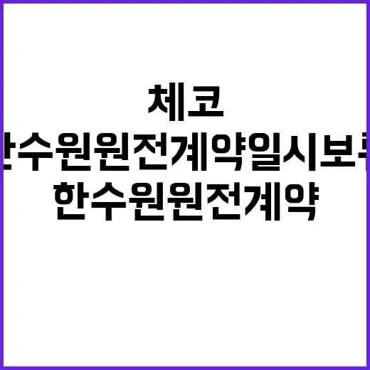 체코 한수원 원전 …