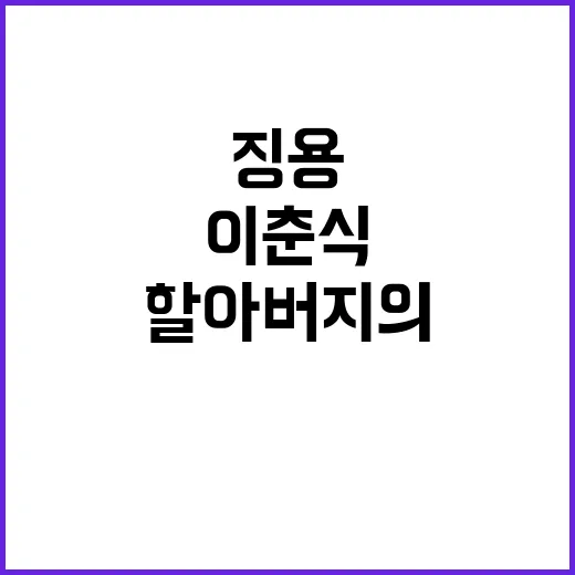 징용 피해의 진실 이춘식 할아버지의 복잡한 이야기