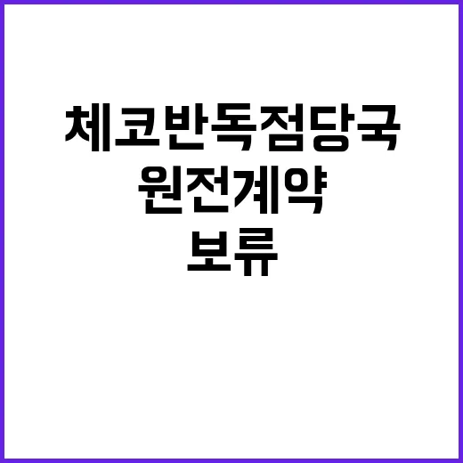 체코 반독점 당국 한국 원전 계약 보류! 이유는?