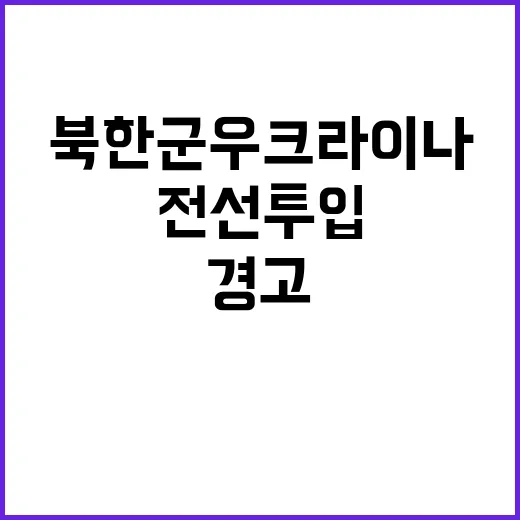 북한군 우크라이나 전선 투입? 국방정보본부의 경고