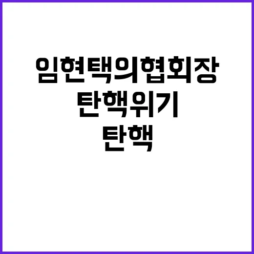 탄핵위기 임현택 의협회장 사죄와 회복 노력!