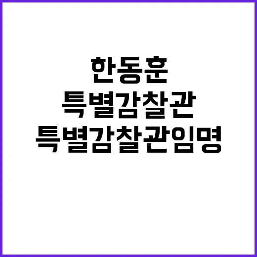 한동훈 발언 특별감…