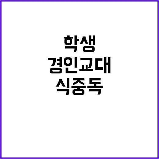 식중독 공포 경인교…