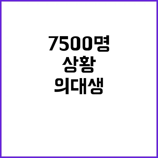 휴학 승인 의대생 7500명 몰려드나? 준비 상황은?