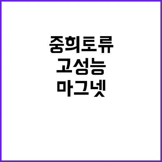 고성능 마그넷 개발…