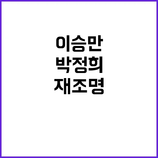 이승만·박정희 재조명 보수 심장 속 이야기