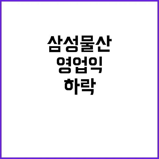 삼성물산 성과 하락…