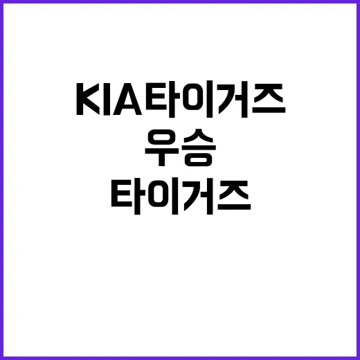 KIA 타이거즈 우승 지역경제의 희망과 회복