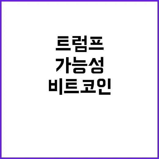 비트코인 급등 트럼…