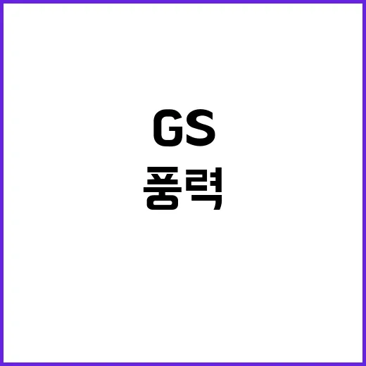 풍력에너지 혁신 GS E&R과 현대차의 새로운 도약