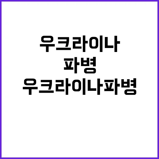 우크라이나 파병 논…