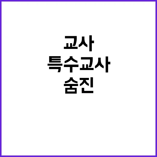 특수교사 비극 격무…