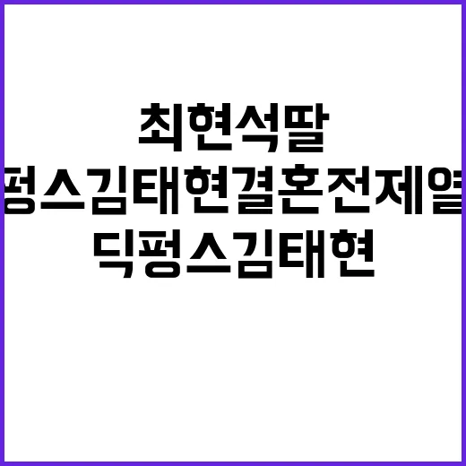 연예계 핫 커플 최현석 딸과 딕펑스 김태현 결혼 전제 열애!