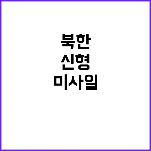 북한 신형 미사일 …