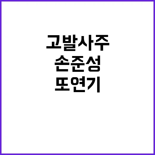 고발사주 사건 손준성 항소심 또 연기! 12월 6일 선고