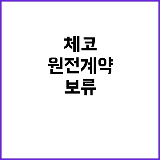 체코 원전 계약 보류 경쟁사의 이의제기 주목!