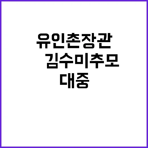 유인촌 장관 故 김…