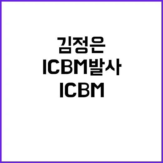 김정은 ICBM 발사 미국 대선 직전 긴장 고조!