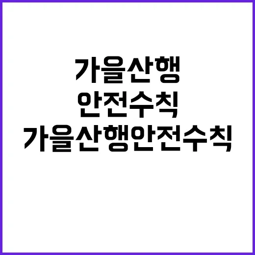 가을 산행 안전수칙…