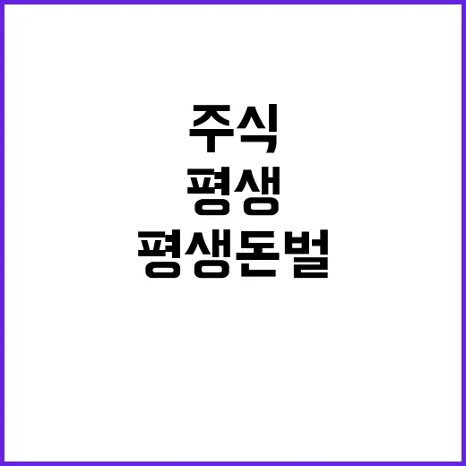 바이오 주식 평생 …