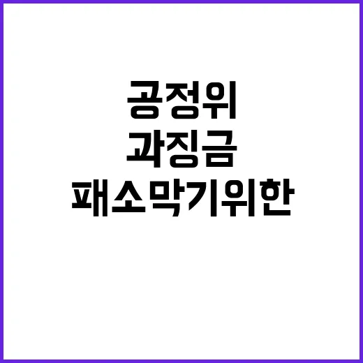 공정위 패소 막기 위한 과징금 전략 공개!