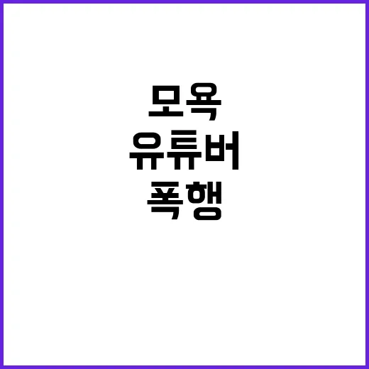 유튜버 논란 모욕 …