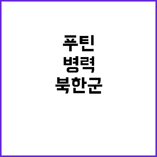 푸틴 병력 손실 위…