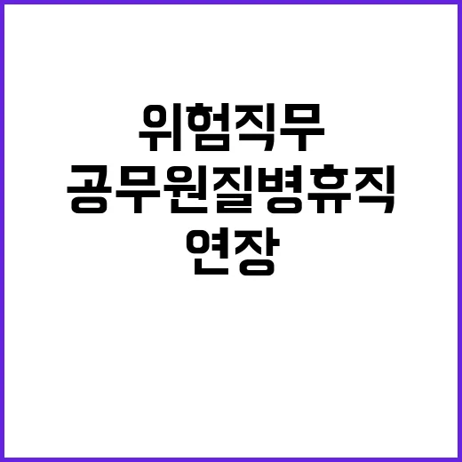 위험직무 공무원 질병휴직 대폭 연장 소식!