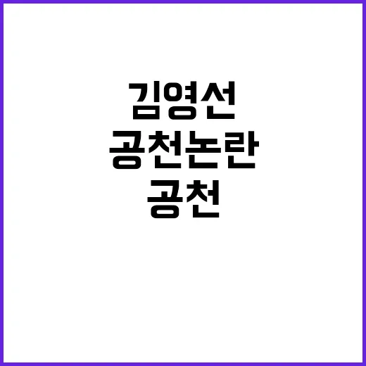 김영선 공천 논란 윤상현의 입장과 진실은?