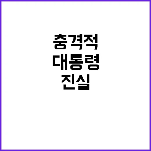 대통령 조롱 손가락 욕... 충격적 진실 공개!